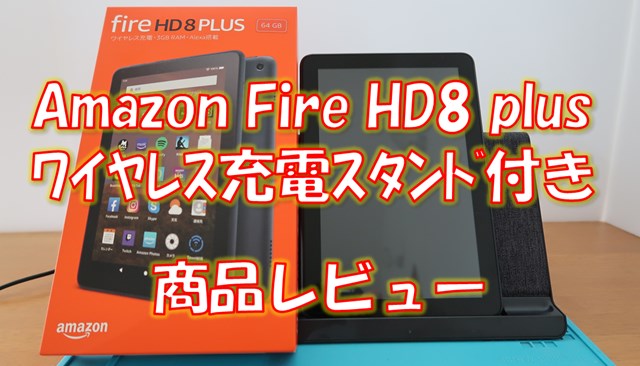 製品レビュー】Amazon Fire HD8 plusワイヤレス充電スタンド付きを購入 