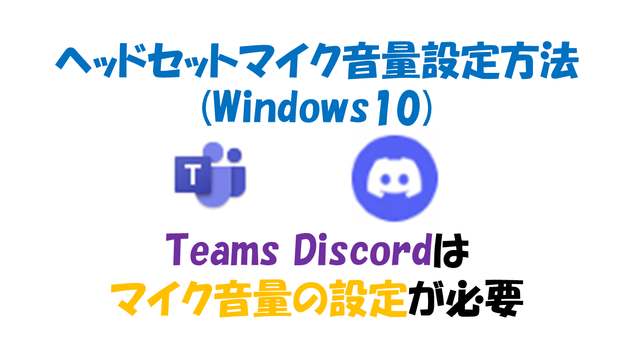 Teamsとdiscordのマイク音量設定方法 Windows10 Falconblog